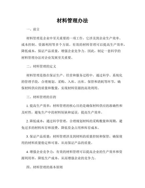 材料管理办法