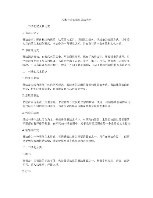 艺术书法知识点总结大全