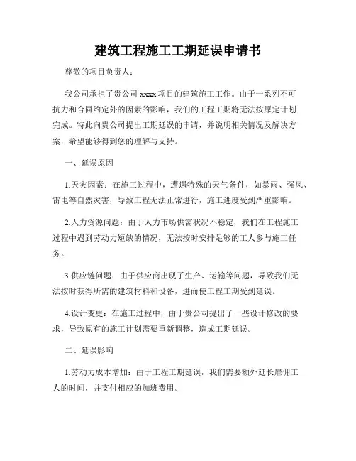 建筑工程施工工期延误申请书