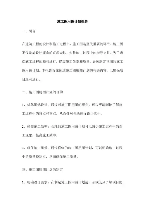 施工图用图计划报告
