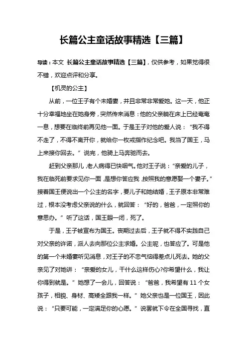 长篇公主童话故事精选【三篇】