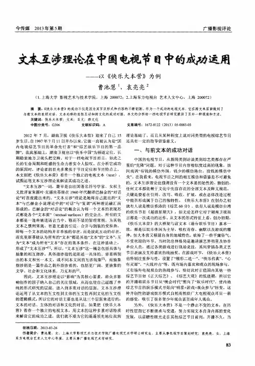 文本互涉理论在中国电视节目中的成功运用——以《快乐大本营》为例