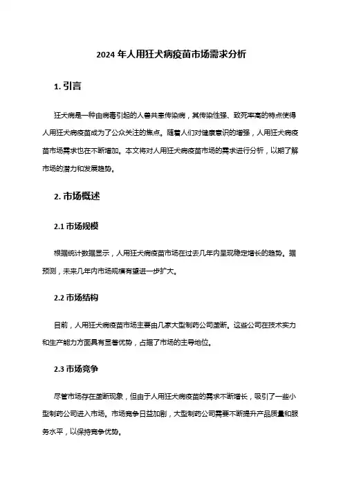 2024年人用狂犬病疫苗市场需求分析