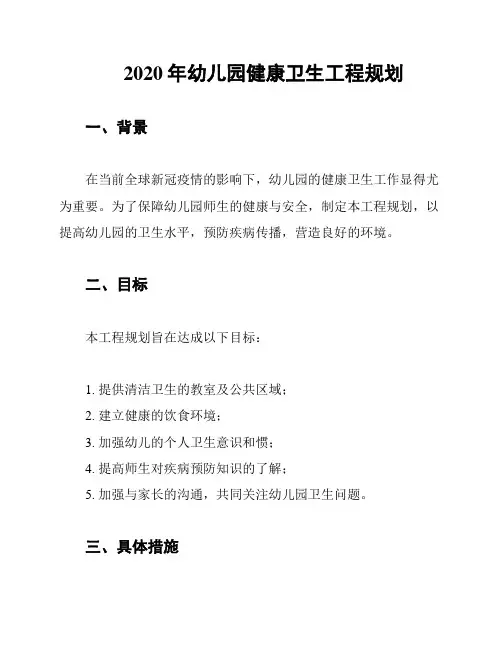 2020年幼儿园健康卫生工程规划