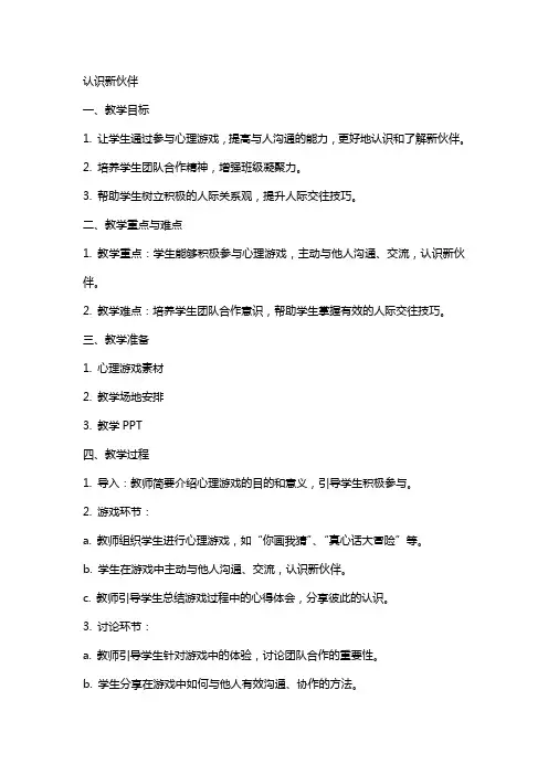 [心理游戏]教案认识新伙伴