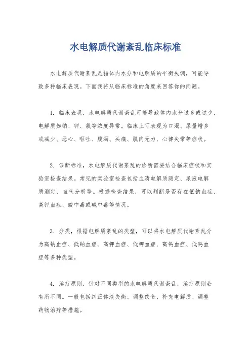 水电解质代谢紊乱临床标准
