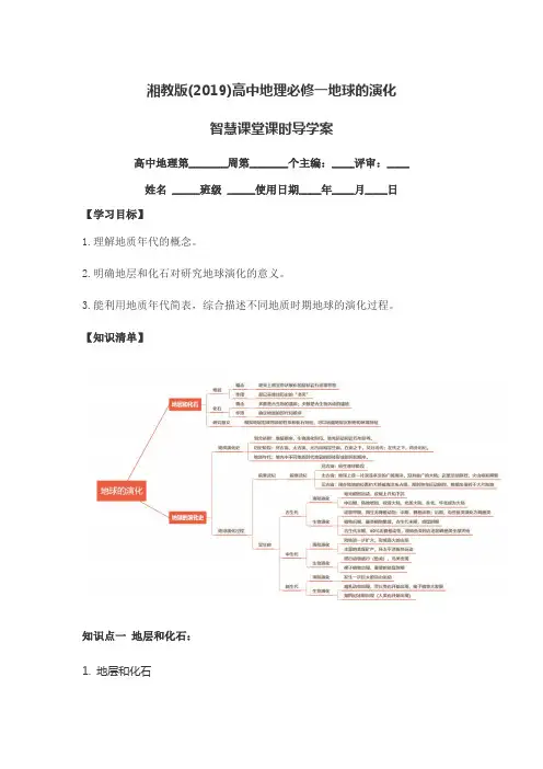 湘教版(2019)高中地理必修一地球的演化智慧课堂课时导学案