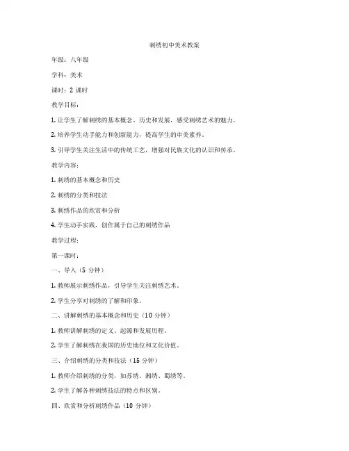 刺绣初中美术教案