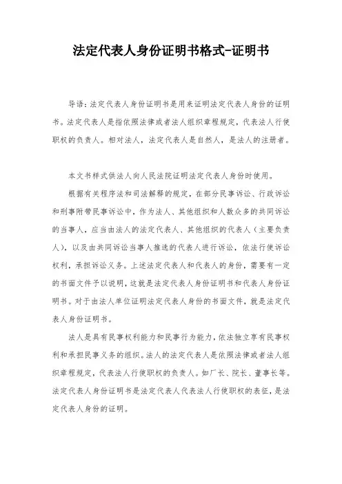 法定代表人身份证明书格式-证明书