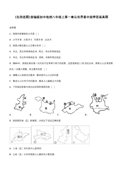 部编版初中地理八年级上第一章从世界看中国带答案真题