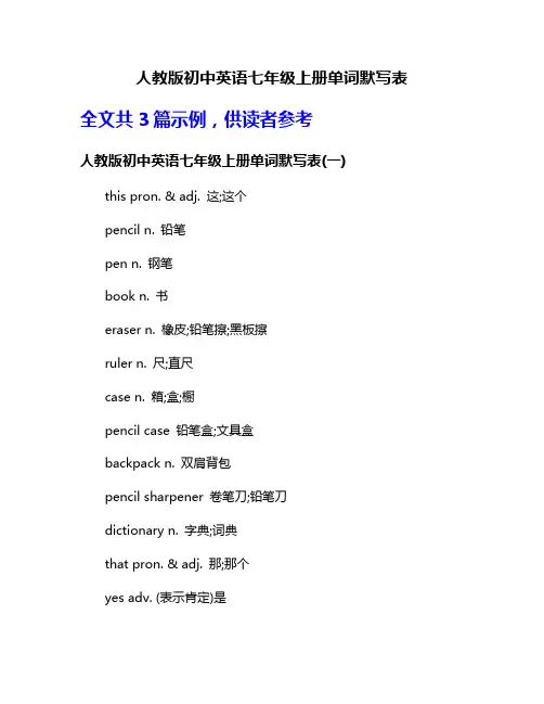 人教版初中英语七年级上册单词默写表