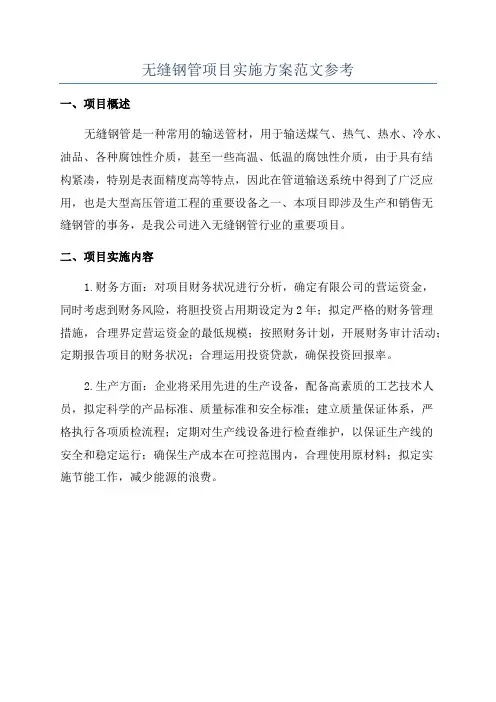 无缝钢管项目实施方案范文参考
