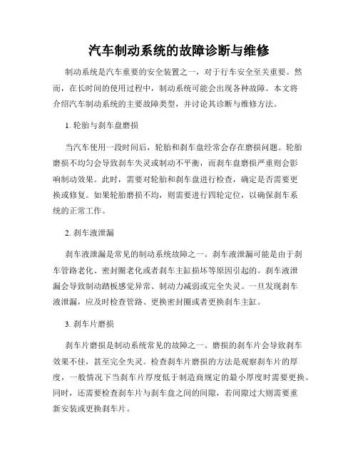 汽车制动系统的故障诊断与维修