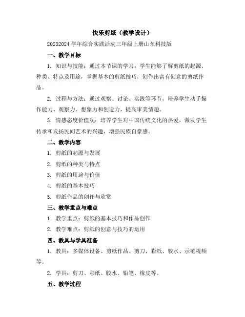 快乐剪纸(教学设计)2023-2024学年综合实践活动三年级上册-山东科技版