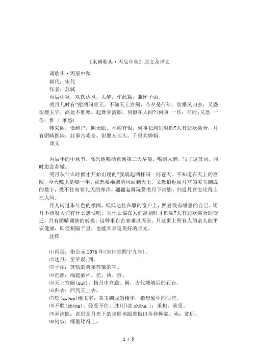 《水调歌头·丙辰中秋》原文及译文