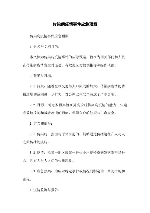 传染病疫情事件应急预案