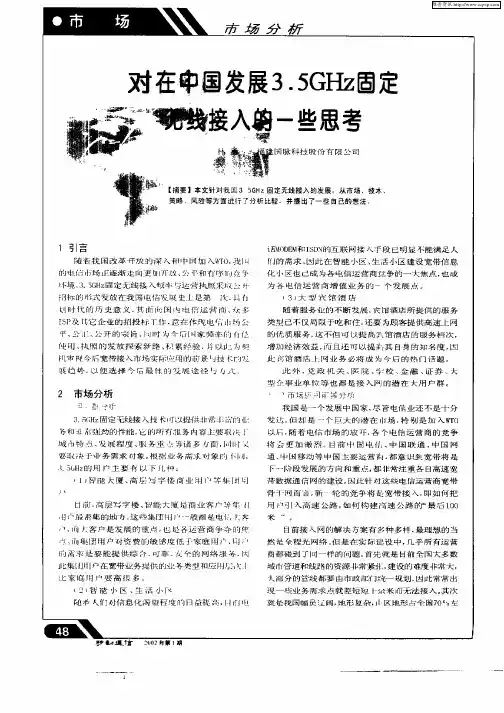 对在中国发展3.5GHz固定无线接入的一些思考