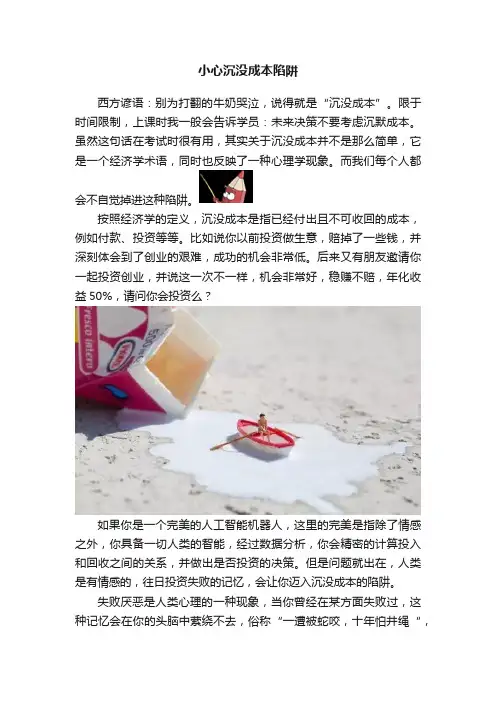 小心沉没成本陷阱