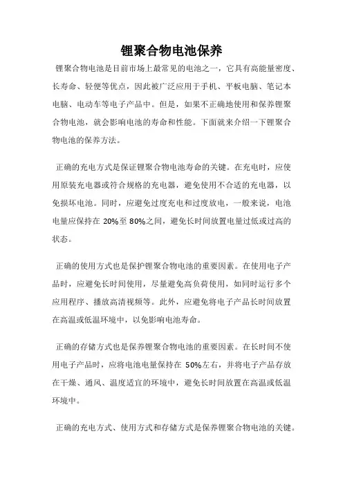 锂聚合物电池保养