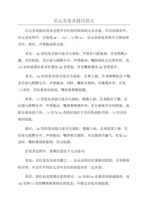 后元音发音技巧范文