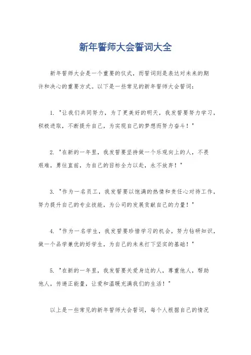 新年誓师大会誓词大全