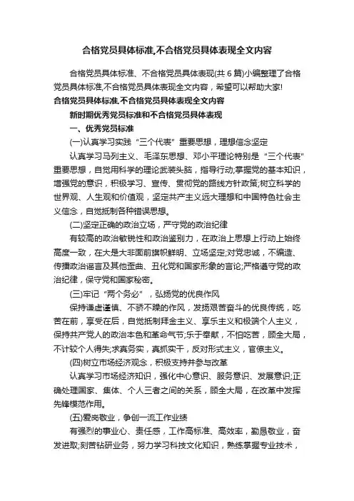 合格党员具体标准,不合格党员具体表现全文内容