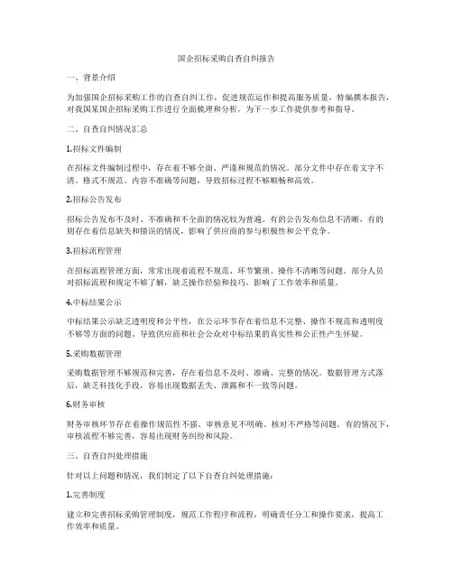 国企招标采购自查自纠报告