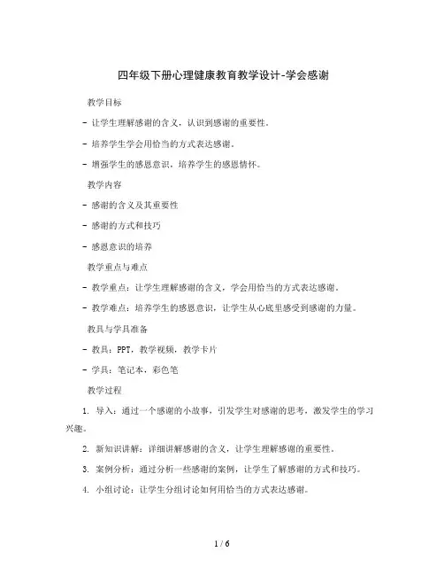 四年级下册心理健康教育教学设计-学会感谢 全国通用