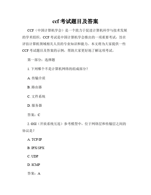ccf考试题目及答案