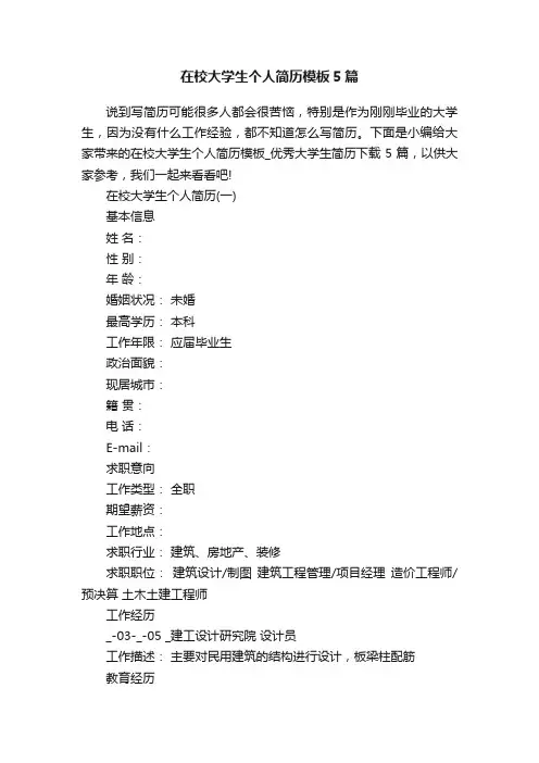 在校大学生个人简历模板5篇