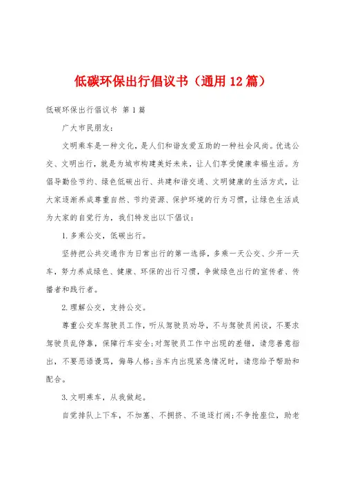 低碳环保出行倡议书(通用12篇)