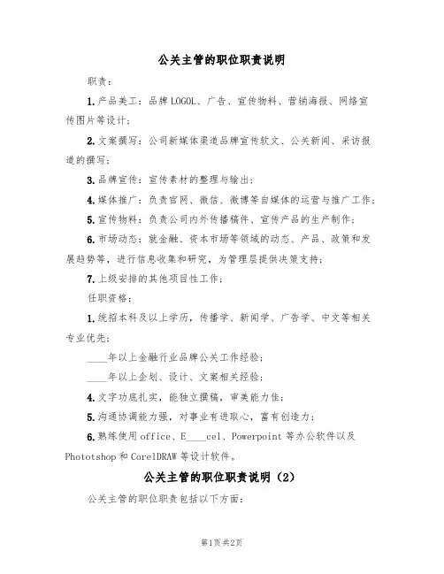 公关主管的职位职责说明(2篇)