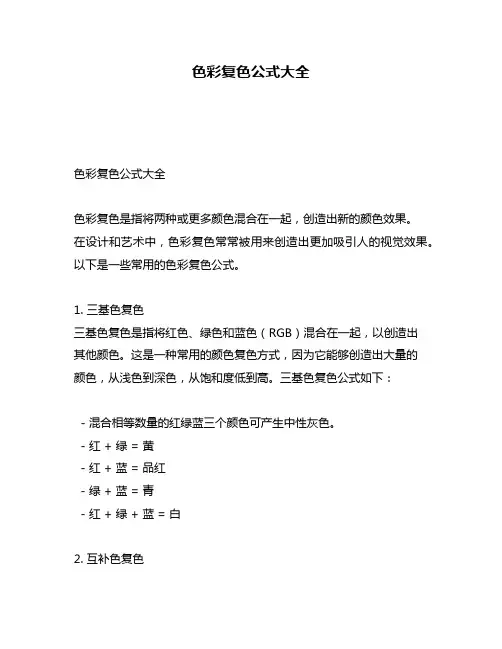 色彩复色公式大全