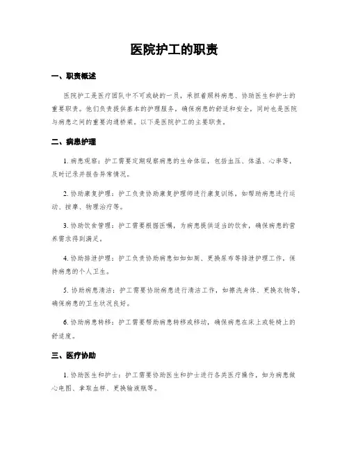医院护工的职责