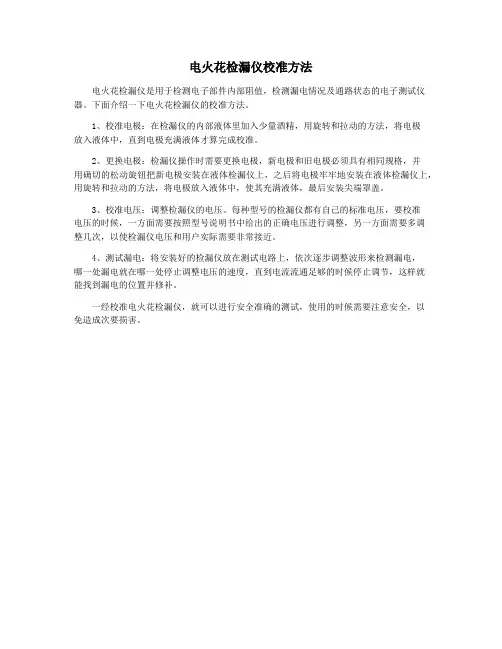 电火花检漏仪校准方法