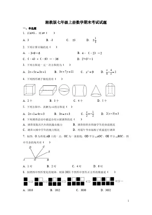 湘教版七年级上册数学期末考试试卷带答案