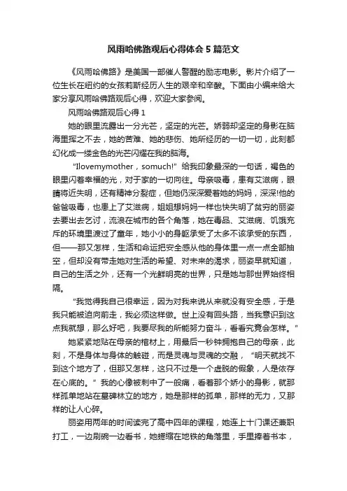 风雨哈佛路观后心得体会5篇范文