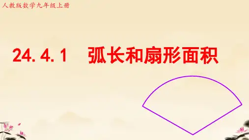 +24.4.1弧长和扇形面积+课件++2024-2025学年人教版数学九年级上册+-