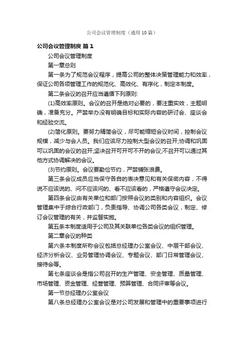 公司会议管理制度（通用10篇）