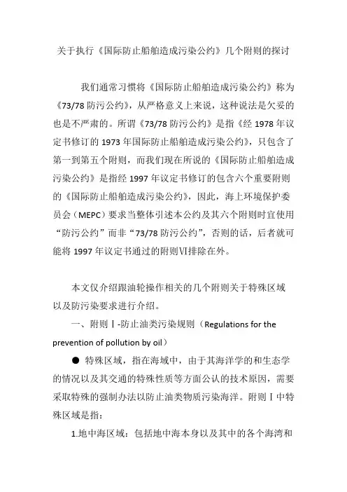 关于执行《国际防止船舶造成污染公约》几个附则的探讨