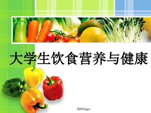 大学生饮食营养与健康PPT课件