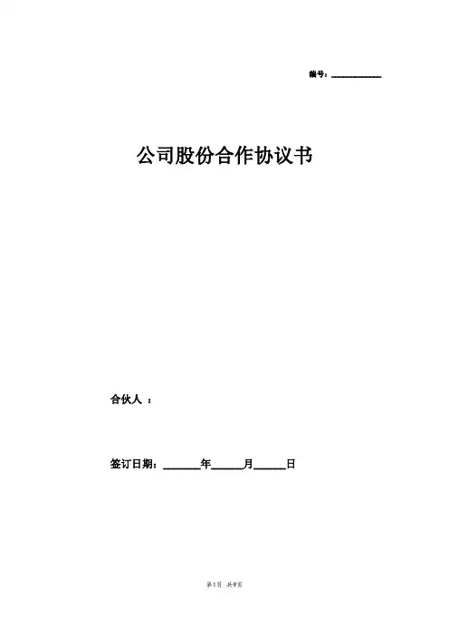公司股份合作协议书范本2篇(十人出资开公司)