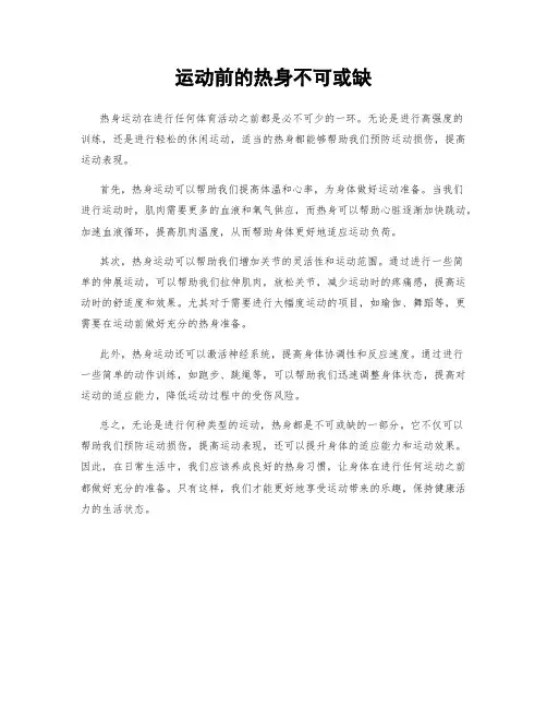 运动前的热身不可或缺