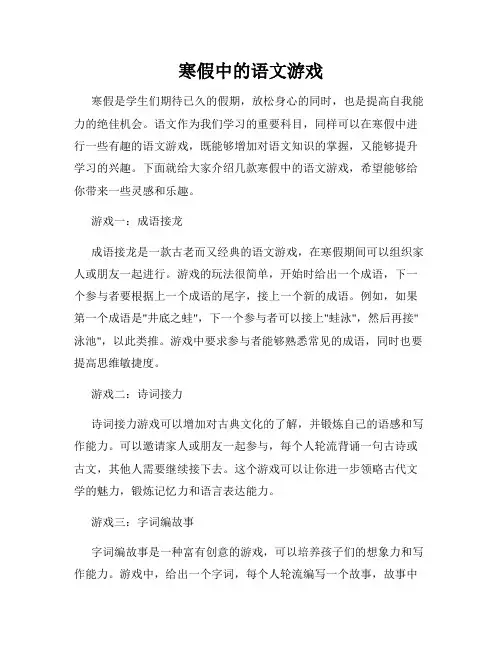 寒假中的语文游戏