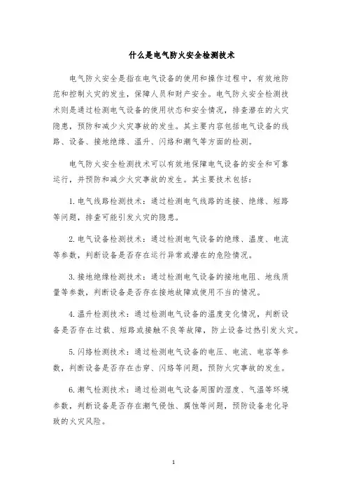 什么是电气防火安全检测技术