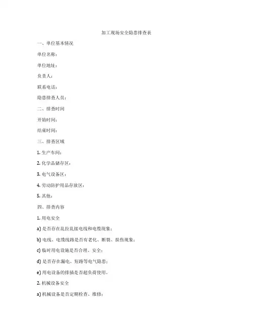 加工现场安全隐患排查表