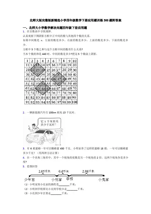 北师大版完整版新精选小学四年级数学下册应用题训练300题附答案