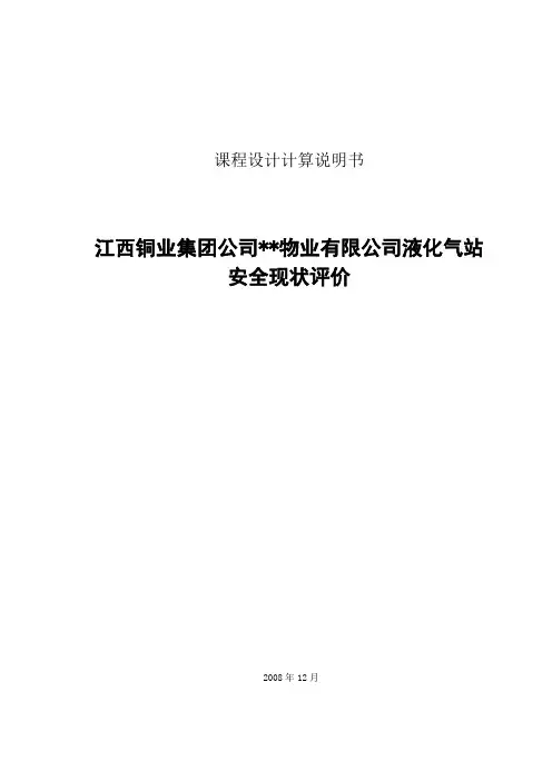 液化气站安全现状评价
