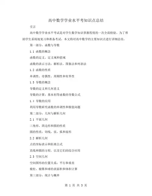 高中数学学业水平考知识点总结