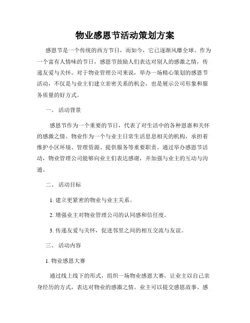 物业感恩节活动策划方案